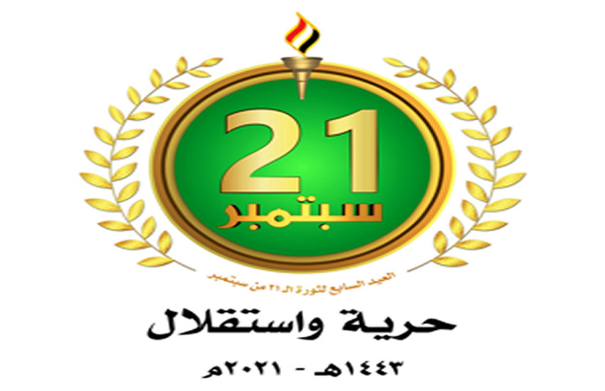 وزارة الإرشاد تحتفي بالعيد السابع لثورة الـ21 من سبتمبر 15 09 2021
