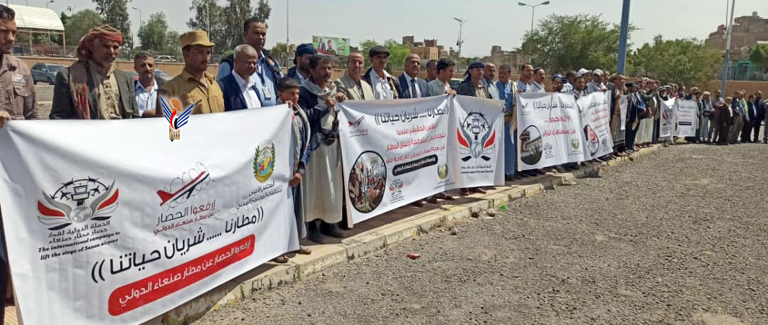 وقفة احتجاجية أمام مطار صنعاء للمطالبة برفع الحظر عن المطار 15 09 2021
