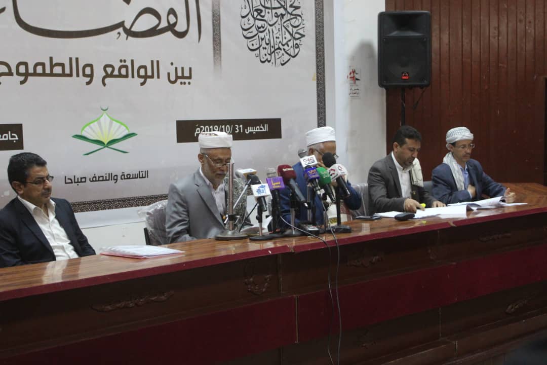  رابطة علماء اليمن تنظم ندوة بعنوان "القضاء بين الواقع والطموح" 31 10 2019 