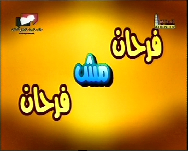 مسلسل فرحان مش فرحان