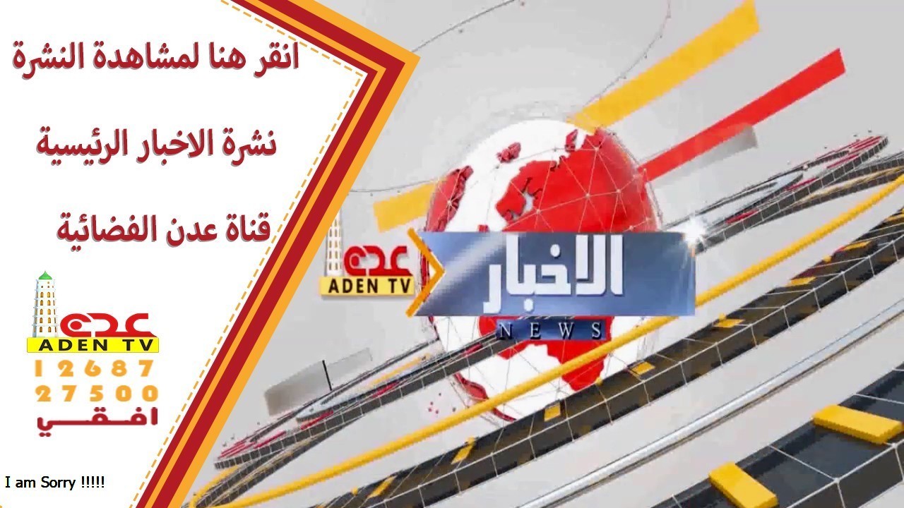 نشرة اخبار قناة عدن الفضائية من اليمن 
