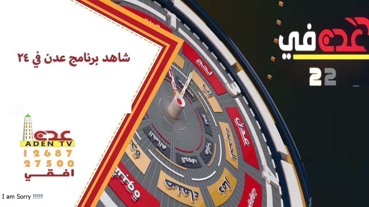 برنامج عدن في 24 قناة عدن الفضائية اليمن 